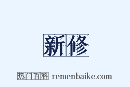 新修是什么意思的图片